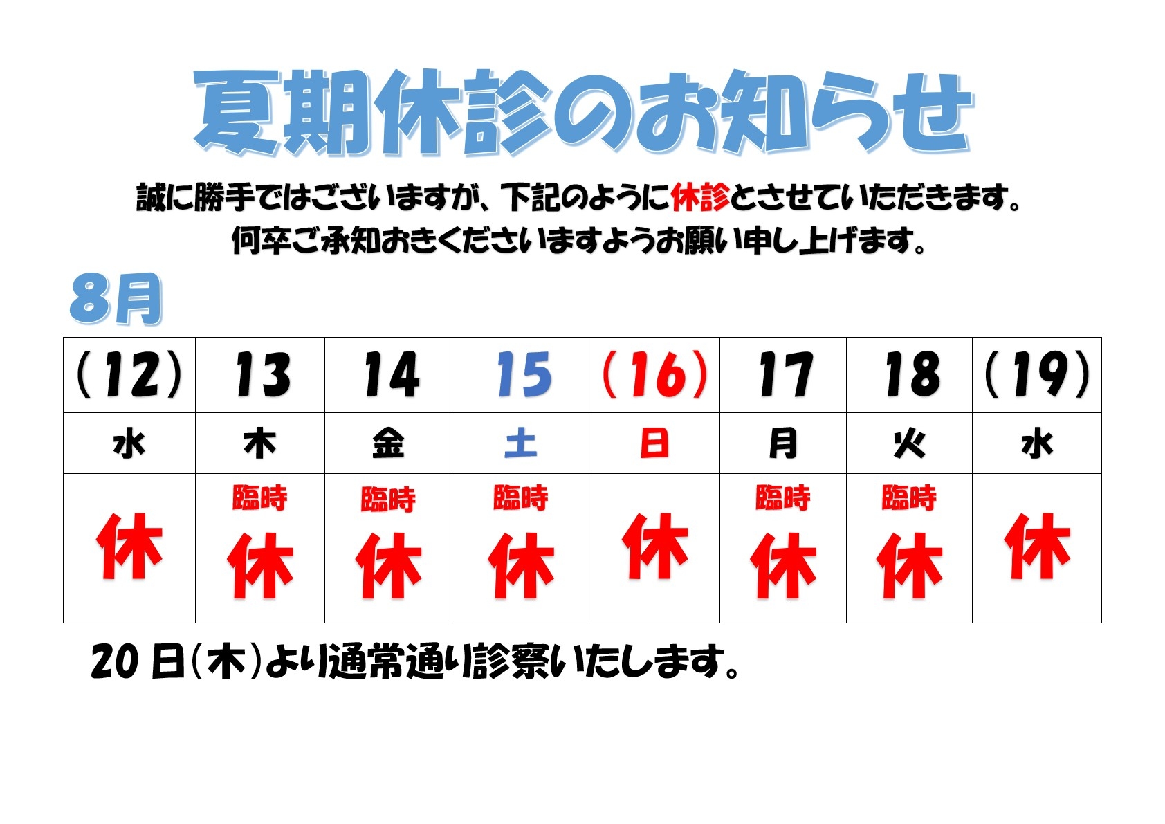 夏期休診のお知らせ