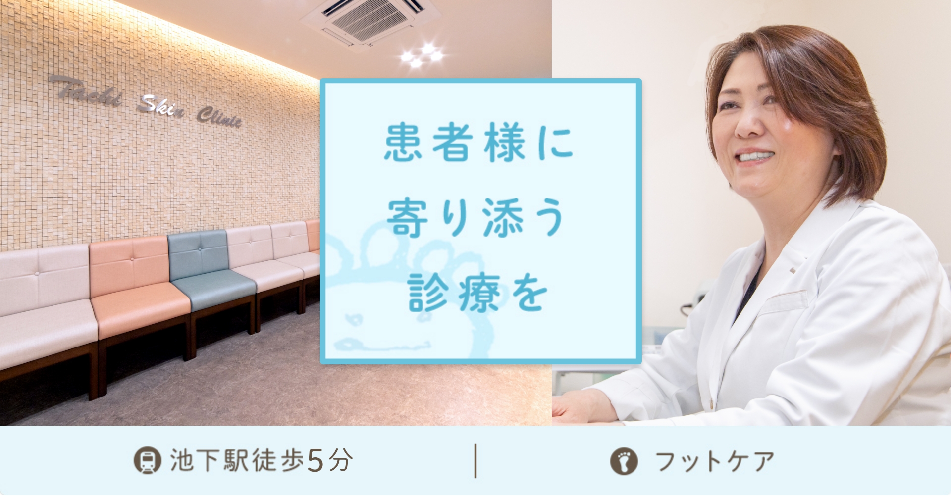 患者様に 寄り添う 診療を 